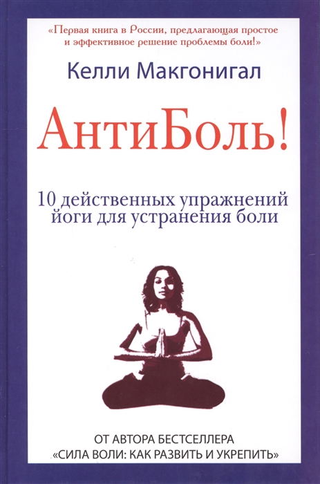 

АнтиБоль 10 действенных упражнений йоги для устранения боли