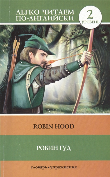

Робин Гуд Robin Hood 2 уровень