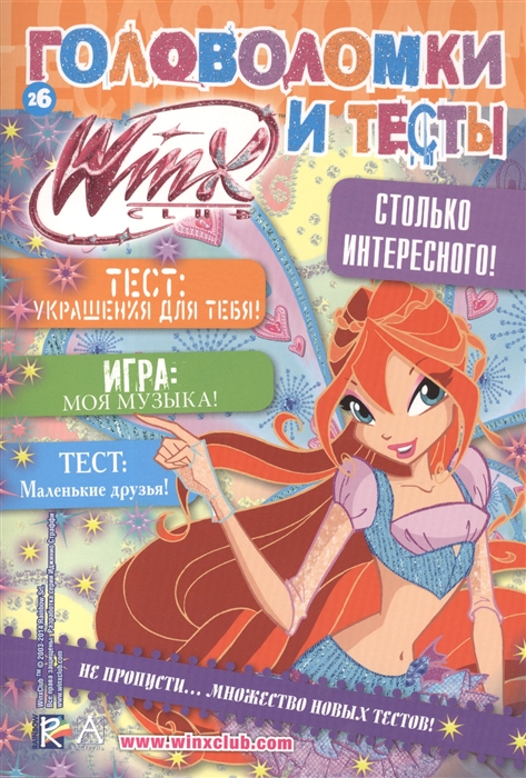 

Головоломки и тесты 26 Winx Club