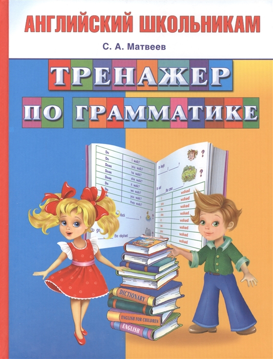 

Тренажер по грамматике