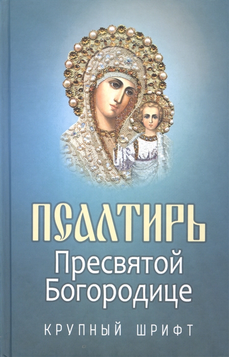 

Псалтирь Пресвятой Богородице Крупный шрифт