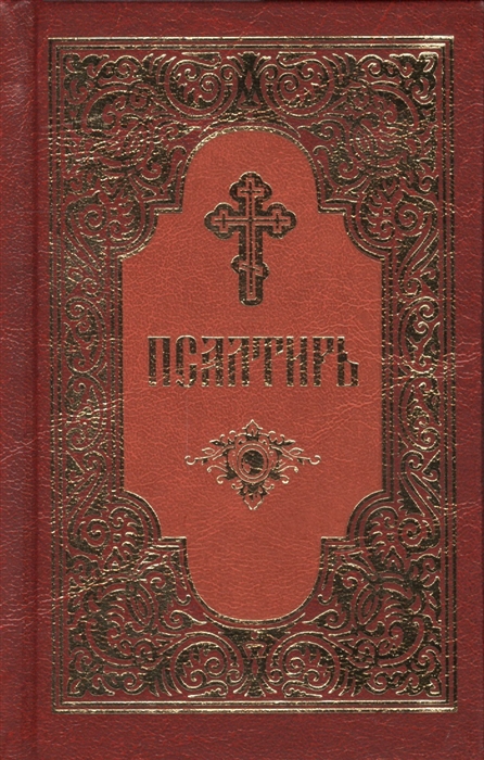 

Псалтирь