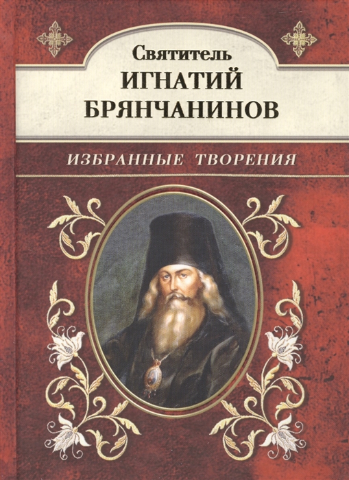 

Избранные творения