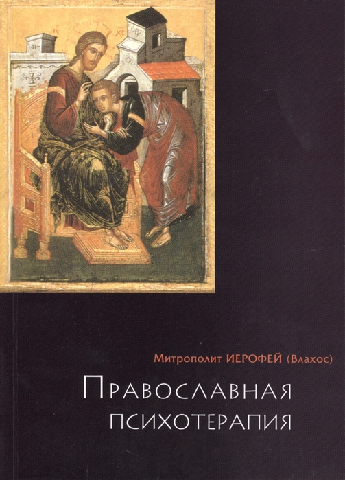 

Православная психотерапия. Святоотеческий курс лечения