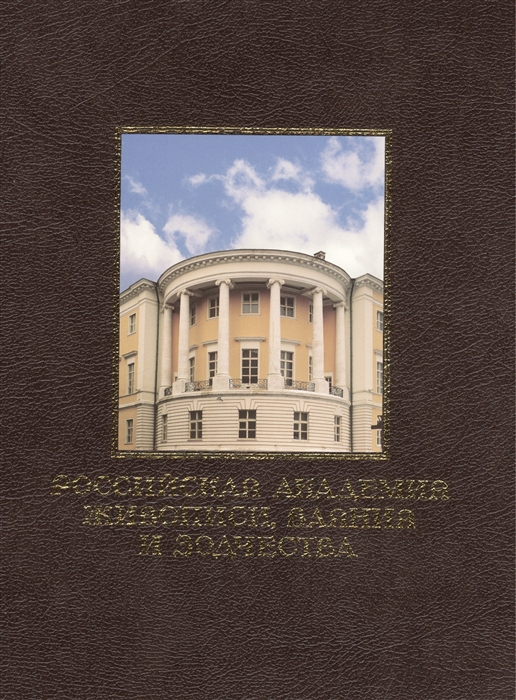 

Российская академия живописи ваяния и зодчества