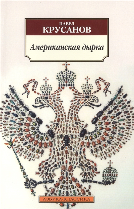 

Американская дырка Роман