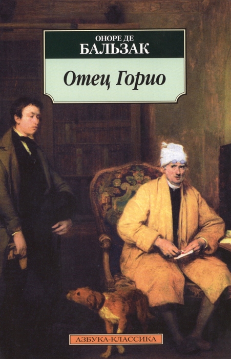 

Отец Горио