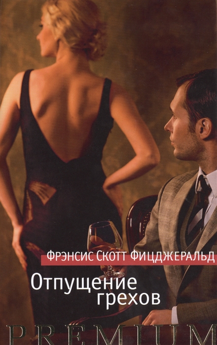 

Отпущение грехов