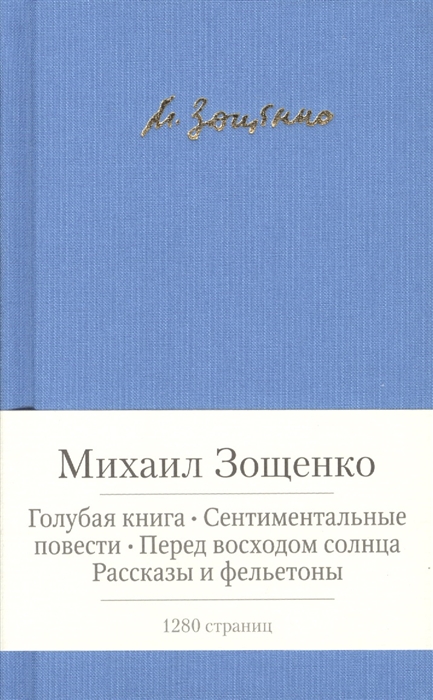 

Голубая книга Сентиментальные повести Перед восходом солнца Рассказы и фельетоны