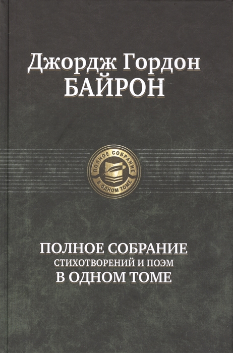 

Джордж Гордон Байрон Полное собрание стихотворений и поэм в одном томе