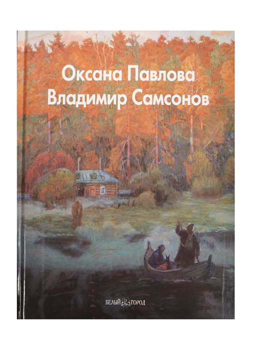 

Оксана Павлова Владимир Самсонов