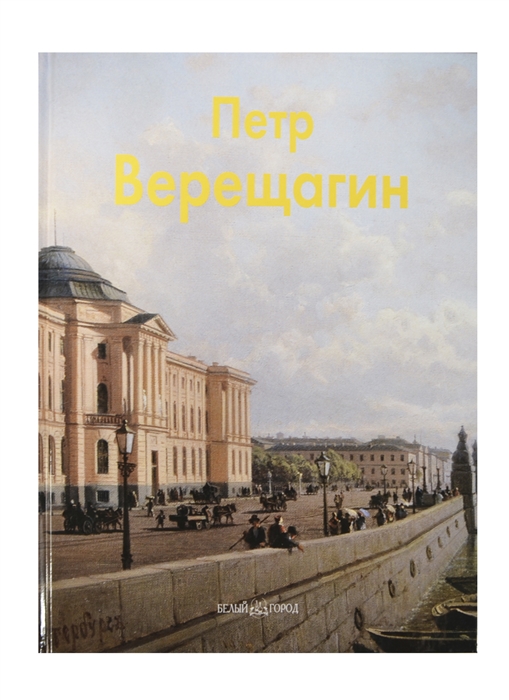 

Петр Верещагин