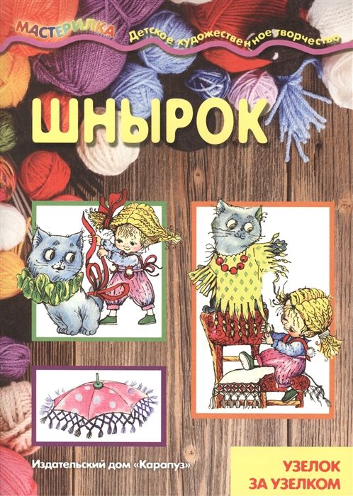 

Шнырок Узелок за узелком