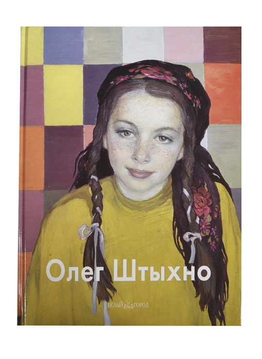

Олег Штыхно