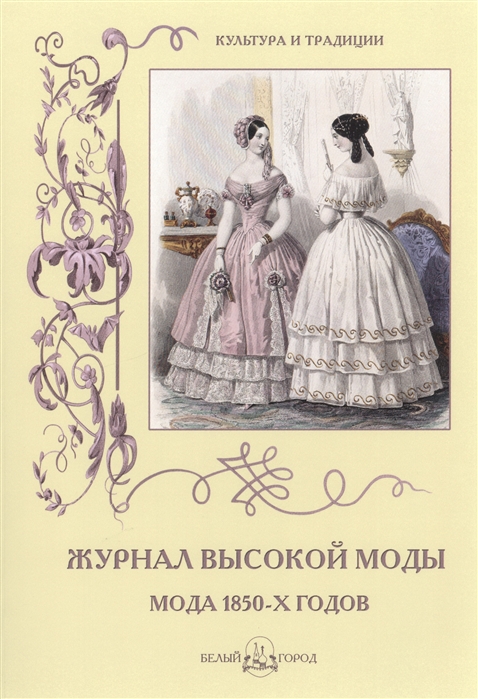 

Журнал высокой моды Мода 1850-х годов