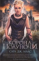 Корона полуночи Корона полуночи