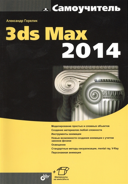 

Самоучитель 3ds Max 2014