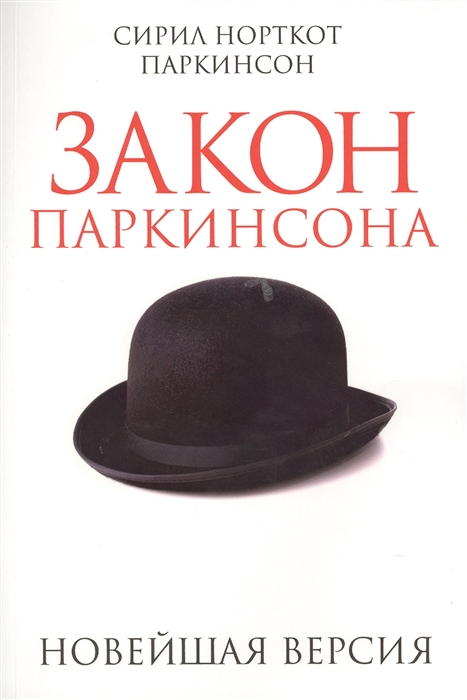 

Закон Паркинсона Новейшая версия