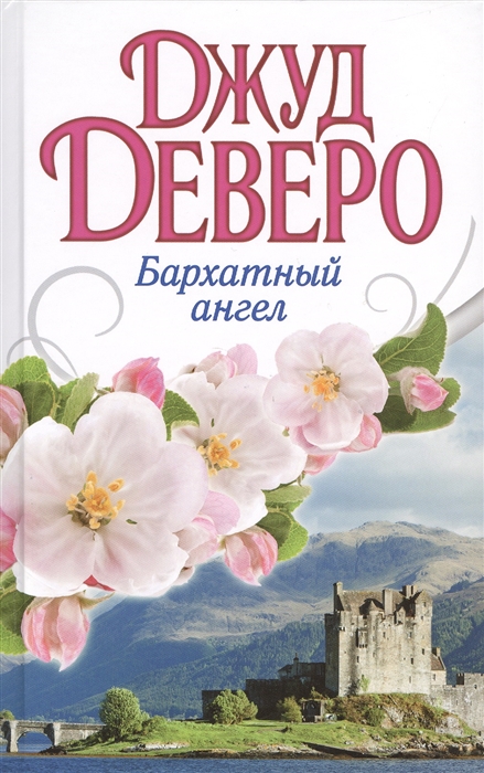 

Бархатный ангел