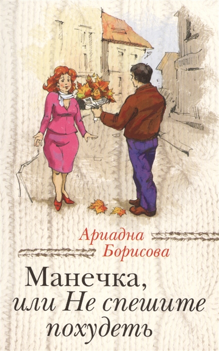 

Манечка или Не спешите похудеть