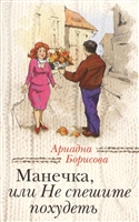 Манечка, или Не спешите похудеть Манечка, или Не спешите похудеть