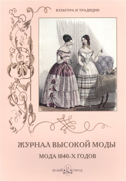 

Журнал высокой моды Мода 1840-х годов