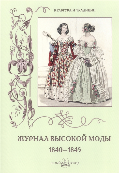 

Журнал высокой моды 1840-1845