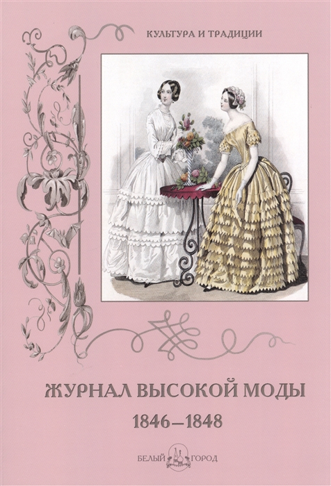 

Журнал высокой моды 1846-1848