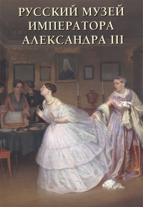 

Русский музей императора Александра III Санкт-Петербург