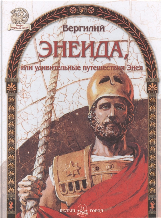 

Энеида или удивительные путешествия Энея