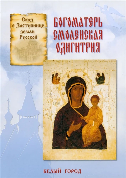 Скоробогатько Н. - Богоматерь Смоленская Одигитрия Сказ о Заступнице земли Русской