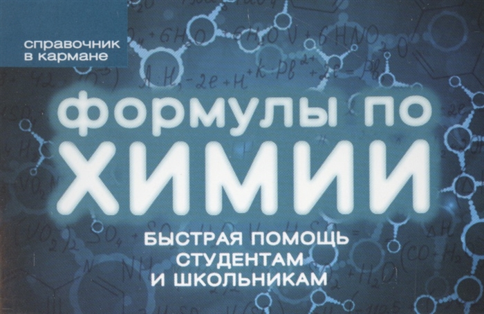 

Формулы по химии Быстрая помощь студентам и школьникам