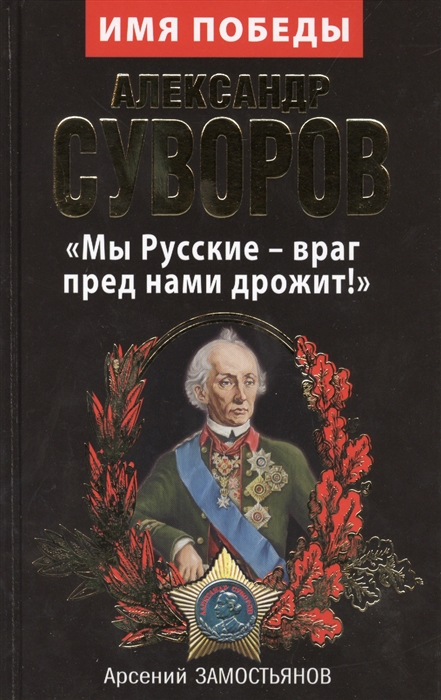 

Александр Суворов Мы Русские - враг перед нами дрожит