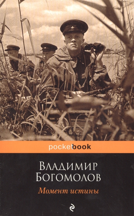 

Момент истины