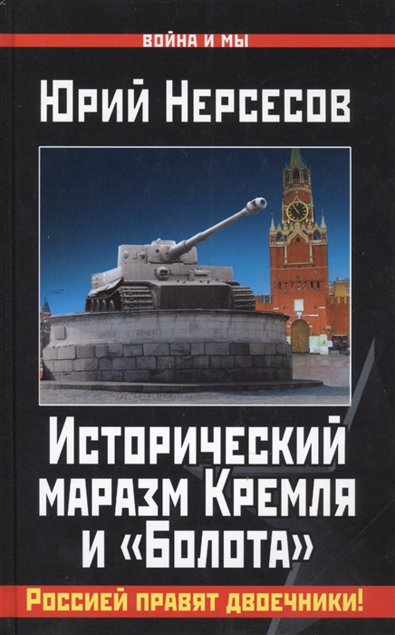 

Исторический маразм Кремля и Болота Россией правят двоечники