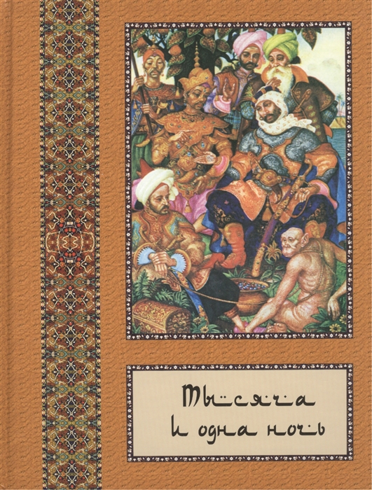 Бутромеев В., Бутромеев В., Бутромеев Н. - Тысяча и одна ночь полное собрание сказок в 10 томах Том 6