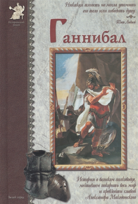 

Ганнибал