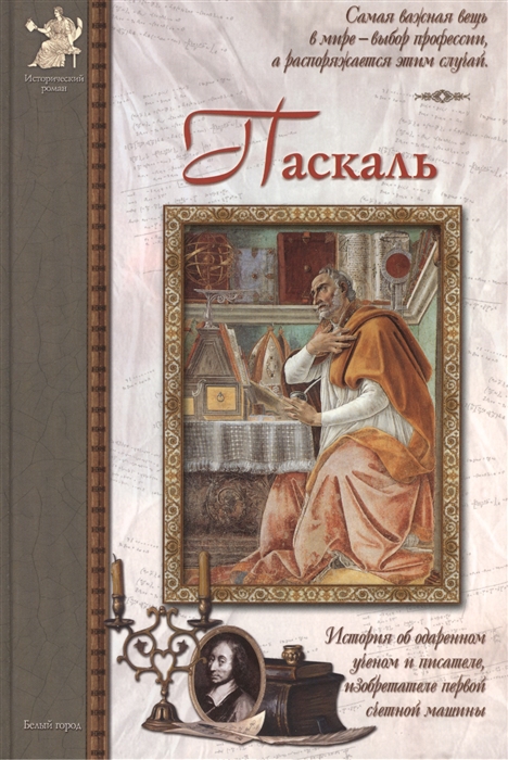 

Блез Паскаль