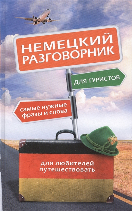 

Немецкий разговорник для туристов