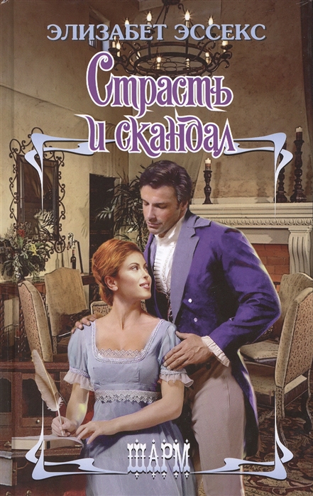 

Страсть и скандал