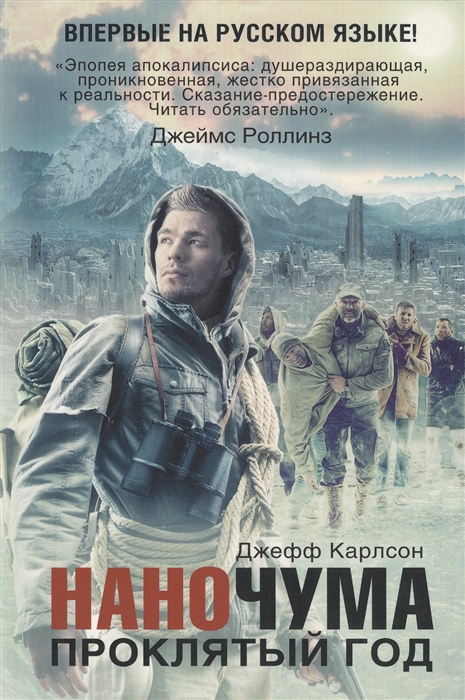 

Наночума Проклятый год