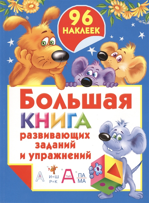 

Большая книга развивающих заданий и упражнений 96 наклеек