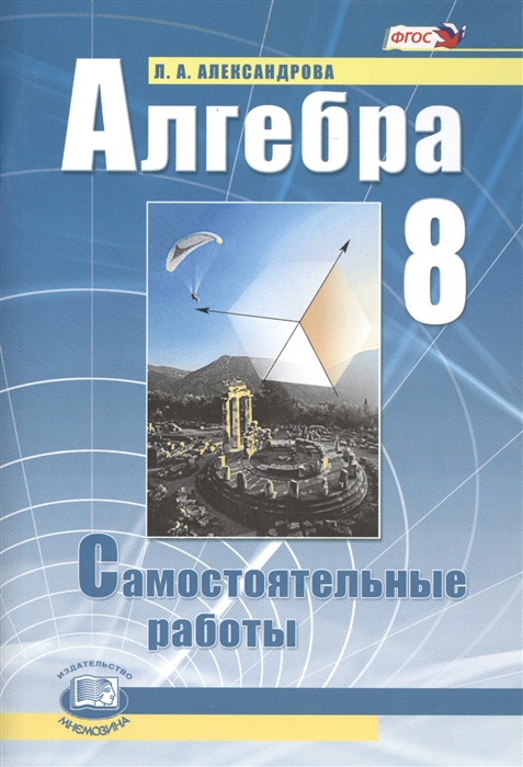 

Алгебра 8 класс Самостоятельные работы для учащихся общеобразовательных учреждений К учебнику А Г Мордковича 9-е издание стереотипное