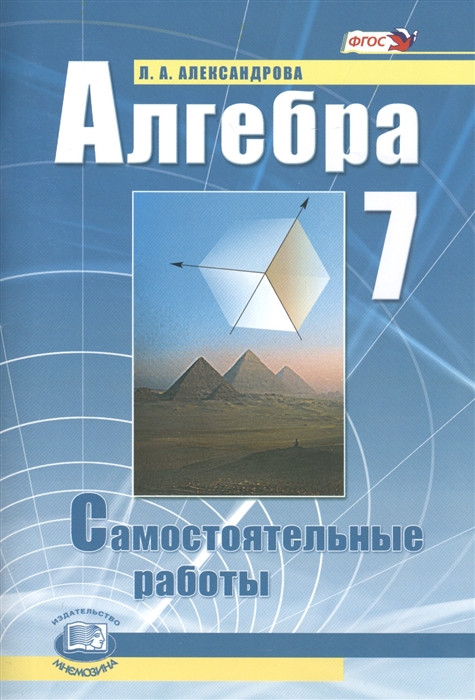 

Алгебра 7 класс Самостоятельные работы для учащихся общеобразовательных учреждений К учебнику А Г Мордковича