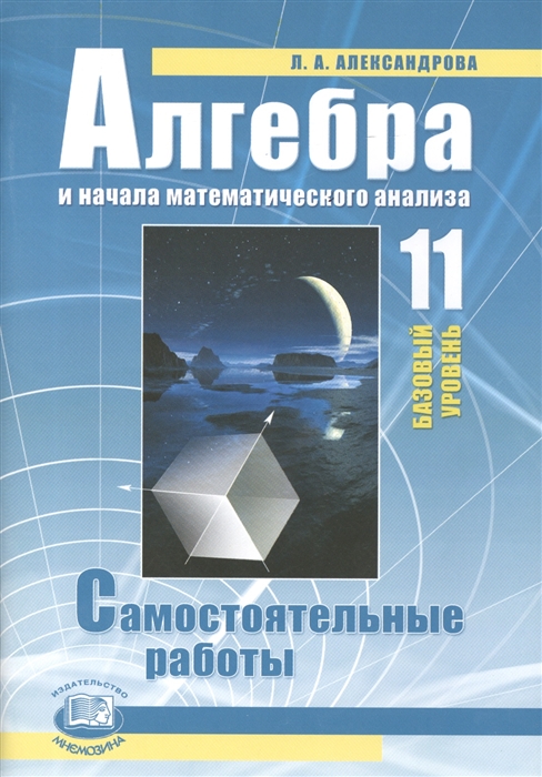 Александрова Л. - Алгебра и начала математического анализа 11 класс базовый уровень Самостоятельные работы для учащихся общеобразовательных учреждений 6-е издание стереотипное