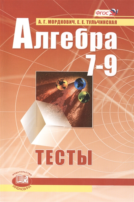 

Алгебра 7-9 классы Тесты для учащихся общеобразовательных учреждений 10-е издание стереотипное