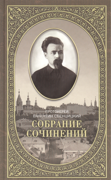 

Протоиерей Валентин Свенцицкий Собрание сочинений Том 2 Письма ко всем Обращения к народу 1905-1908