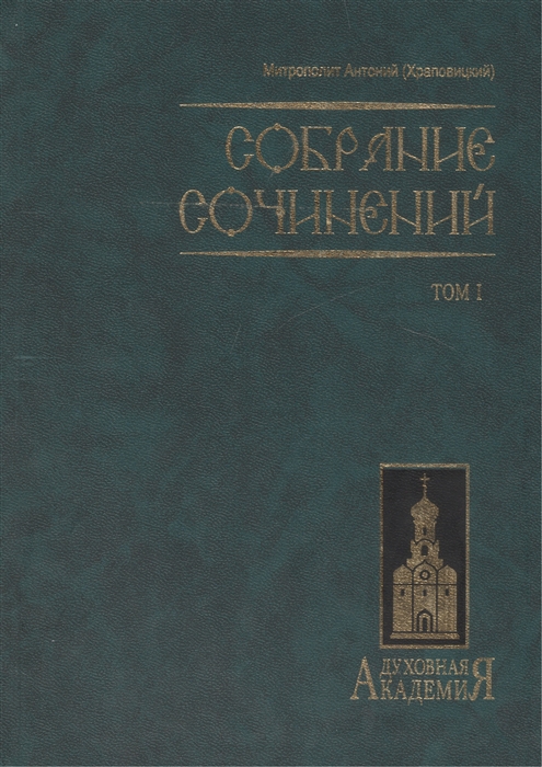 

Митрополит Антоний Храповицкий Собрание сочинений в двух томах Том I