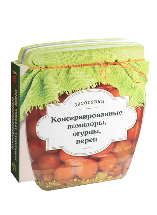 

Консервированные помидоры огурцы перец