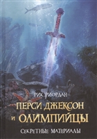 Перси Джексон и Олимпийцы. Секретные материалы Перси Джексон и Олимпийцы. Секретные материалы